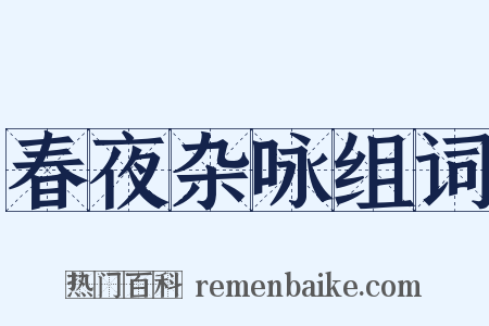 春夜杂咏组词是什么意思的图片